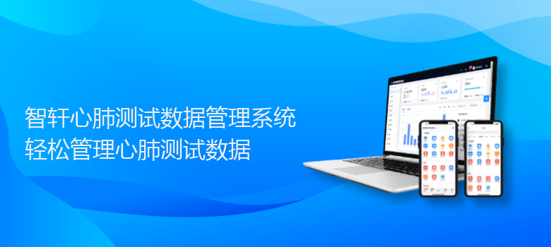 心肺测试数据管理系统